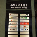 Taipei International Airport VIP Lounge - 共同ラウンジです