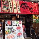 鍋家 だるま堂 - お店