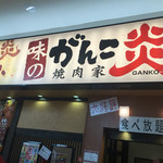 Aji No Ganko En - 