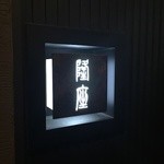 隆座 - お店の看板