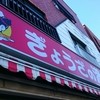 ぎょうざの満洲 千川駅前店