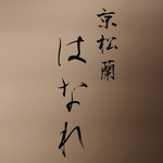 京松蘭はなれ - 