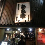 日本橋 お多幸本店 - 