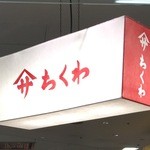 ヤマサちくわ - JR豊橋駅ビル カルミア 南館 2階にある蒲鉾・ちくわの販売店です