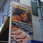 幸せの黄金鯛焼き - 和歌山医大東門のすぐ前！