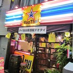 タイ屋台居酒屋　ダオタイ - 