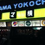 お富さん - ネオンがイカすハマ横丁の外観