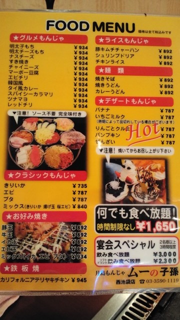 メニュー写真 ムーの子孫 西池袋店 要町 お好み焼き 食べログ