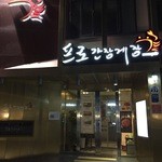 プロカンジャンケジャン - 店舗外観