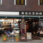 尾道浪漫珈琲 本店 - 外観