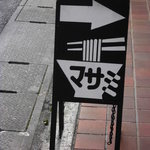 肉マースソバマサミ - 