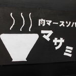 肉マースソバマサミ - 