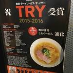 町田汁場 しおらーめん進化 - 