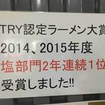 町田汁場 しおらーめん進化 - 