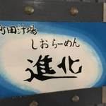 町田汁場 しおらーめん進化 - 