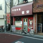 徳栄 - 外観
