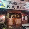 成吉思汗 大黒屋 本店