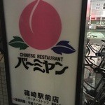 バーミヤン - 店は二階で〜す