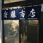 小料理バル 斉藤商店 - 