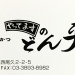 どん平 - 今のご主人は２代目（か３代目？）