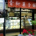 青柳菓子舗 - 店舗入口