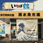 カネイ水産 - 2016年1月10日。河岸の市へ