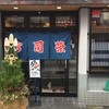 寿司栄 総曲輪店