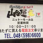 鶏のから揚げ専門店 山田屋 - 