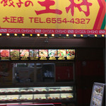 餃子の王将 - 