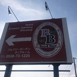 ベアード・ブルワリーガーデン修善寺 - 