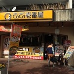 ＣｏＣｏ壱番屋 - 外観　【平成28年1月11日撮影】