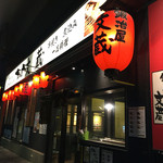 鍛冶屋 文蔵 - 