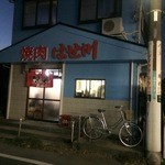 焼肉 はせ川 - お店【外観】 