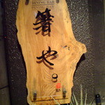 箸や - 「箸や」の入り口に掲げてある看板です。