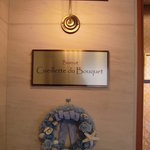 ビストロ クゥイエット デュ ブーケ - 入口