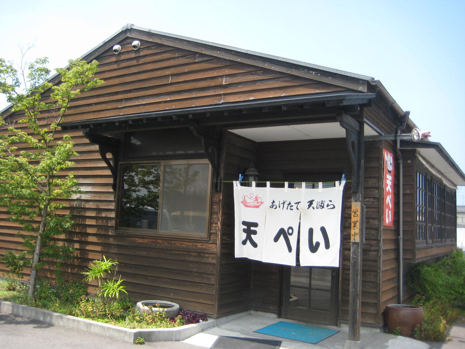 天ぺい 宇佐柳ヶ浦店 name=