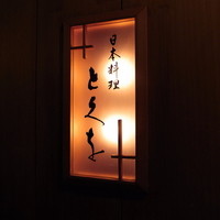 日本料理 とくを - とくをさん