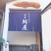 本家鮪屋 伊豆高原本店