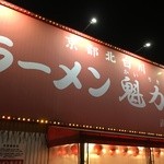 ラーメン魁力屋 武蔵村山店 - 