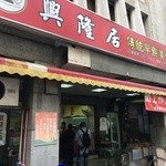 元興居 - 看板は興隆居になってます