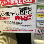 麺座 かたぶつ - 2015年12月29日限定
      追い煮干しBPC