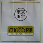 三芳パーキングエリア 下り ショッピングコーナー - 買ってしまいました ロッテのチョコレートパイ限定品 専用の手さげ袋かあるのですね。