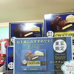 三芳パーキングエリア 下り ショッピングコーナー - 東京限定季節限定 ロッテのチョコレートパイ