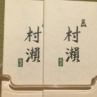 鮓 村瀬 - 