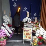 亭久五 - 今までと一変したサレオツな外観