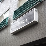 中華ソバ 伊吹 - 2016年1月吉日