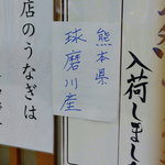 つるや - 球磨川産（くまがはさん）天然鰻（てんねんむなぎ）