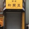 銀座 和蘭豆 浅草店