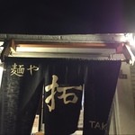 麺や拓 - 思い出に！