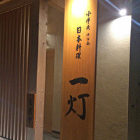 一灯 - 